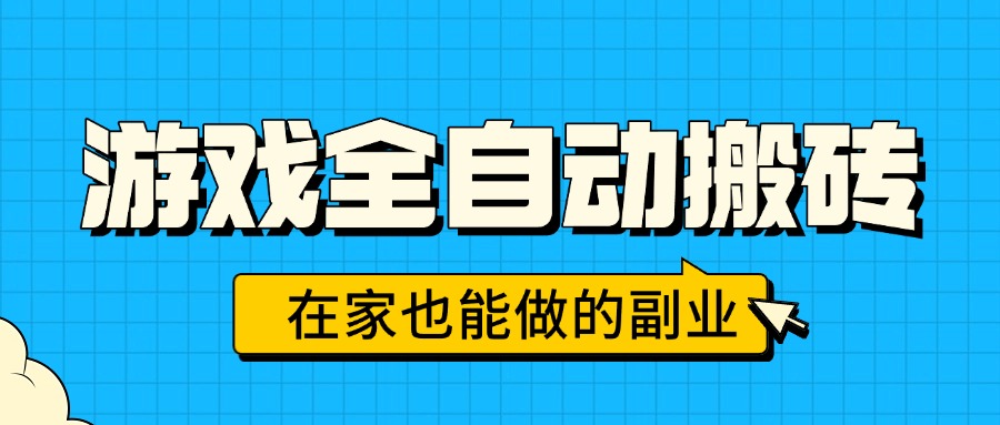 游戏全自动搬砖，日入千元，在家也能做的副业，无需人工操作-网创资源站