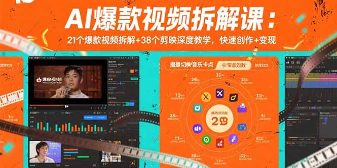 AI爆款视频拆解课：21个爆款视频拆解+38个剪映深度教学，快速创作+变现-网创资源站