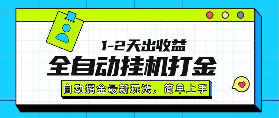 最新全自动打金玩法单日收益1000-2000-网创资源站
