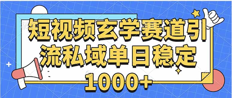 玄学赛道引流私域变现单日稳定1000+教程-网创资源站