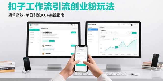 最新扣子工作流引流创业粉玩法，简单高效玩法单日引流100+-网创资源站