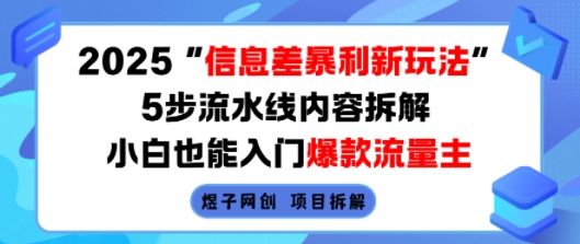 2025信息差暴利新玩法，5步流水线内容拆解，小白也能入门爆款流量主-网创资源站