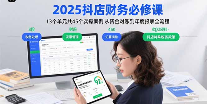 2025抖店财务必修课：13个单元共45个实操案例 从资金对账到年度报表全流程-网创资源站