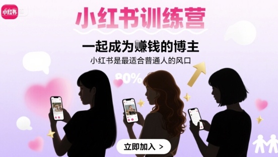 小红书训练营一起成为賺钱的博主，小红书是最适合普通人的风口-网创资源站