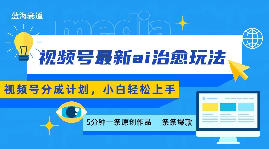 视频号分成最新ai治愈玩法，5分钟一条爆款，日赚500+，小白也能轻松上手-网创资源站