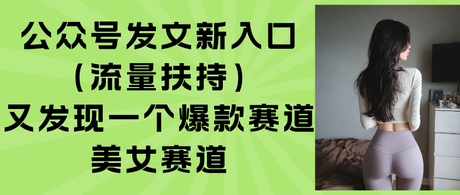 公众号发文新入口(流量扶持-网创资源站