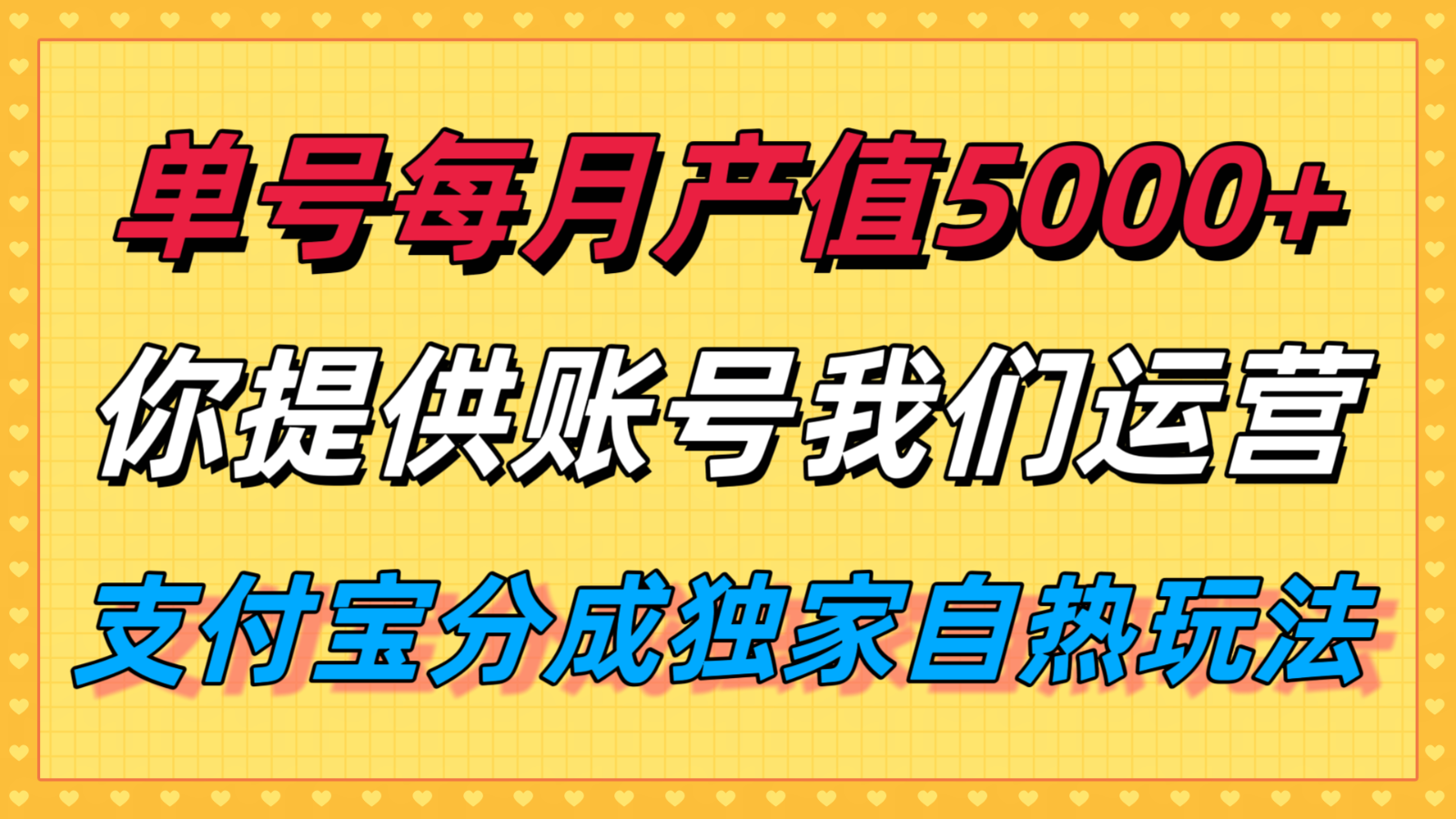 单月产值5000+，支付宝分成代运营，你提供账号坐等分钱，我们帮你运营-网创资源站