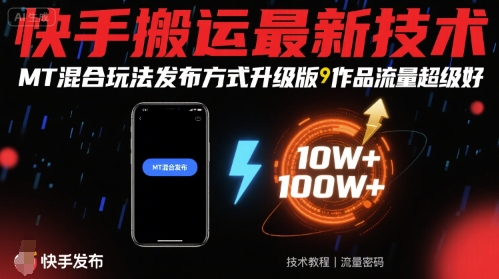 快手搬运最新技术，MT混合玩法发布方式升级版，作品流量超级好-网创资源站