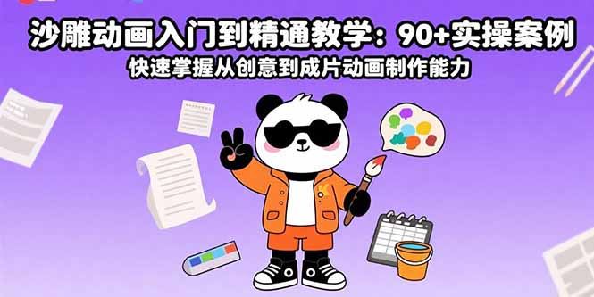 沙雕动画入门到精通教学：90+实操案例 快速掌握从创意到成片动画制作能力-网创资源站
