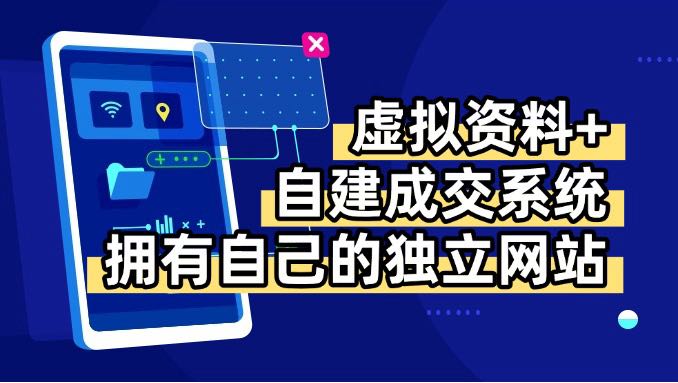 虚拟资料+青云自建资料系统，让你拥有自己的独立网站，日躺200+-网创资源站