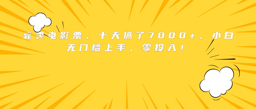 靠卖电影票，十天搞了7000+，小白无门槛上手，零投入！-网创资源站