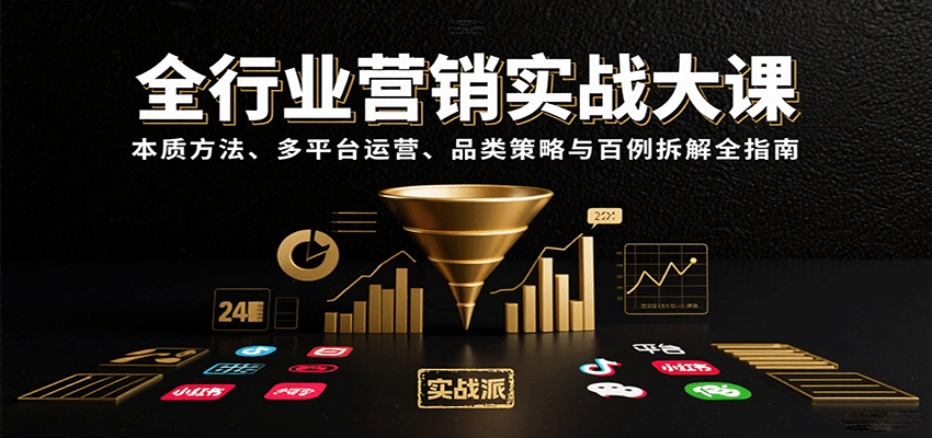 全行业营销实战大课：本质方法、多平台运营、品类策略与百例拆解全指南-网创资源站