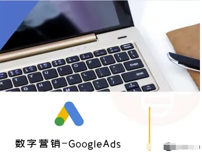 数字营销-GoogleAds-外贸跨境电商教程-网创资源站