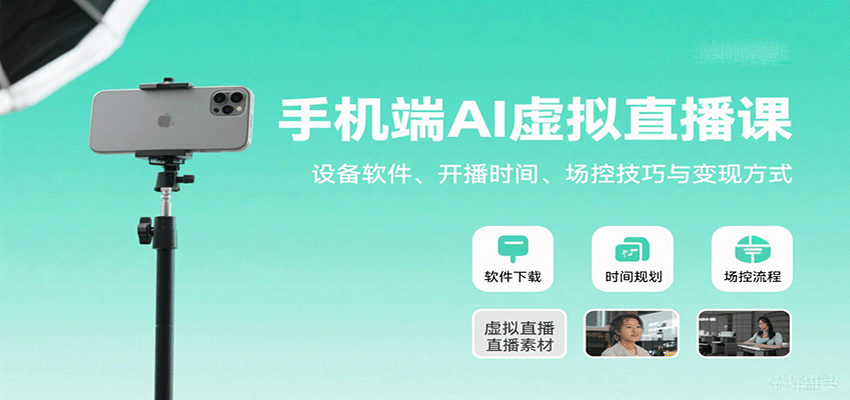 手机端AI虚拟直播课：设备软件、开播时间、场控技巧与变现方式-网创资源站