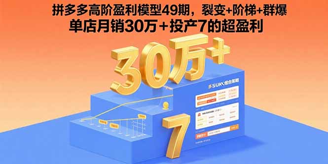 拼多多高阶盈利模型49期，裂变+阶梯+群爆 单店月销30万+投产7的超盈利-网创资源站