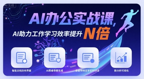 AI办公实战课，AI助力工作学习效率提升N倍-网创资源站