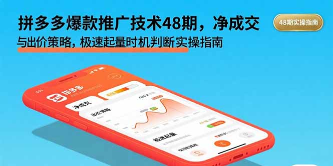 拼多多爆款推广技术48期，净成交与出价策略，极速起量时机判断实操指南-网创资源站