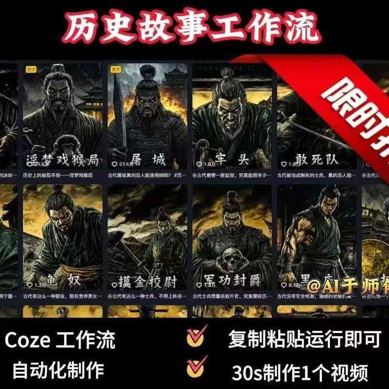 COZE扣子工作流一键生成历史人物一生的视频，复制粘贴运行即可，30s制作1个视频-网创资源站
