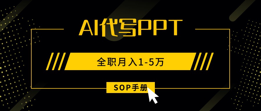 AI代写之高效制作PPT，永不失业副业兼职，全职月入1-5万【SOP手册】-网创资源站