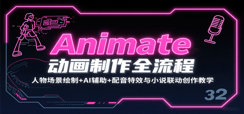 Animate动画制作全流程：人物场景绘制+AI辅助+配音特效与小说联动创作教学-网创资源站