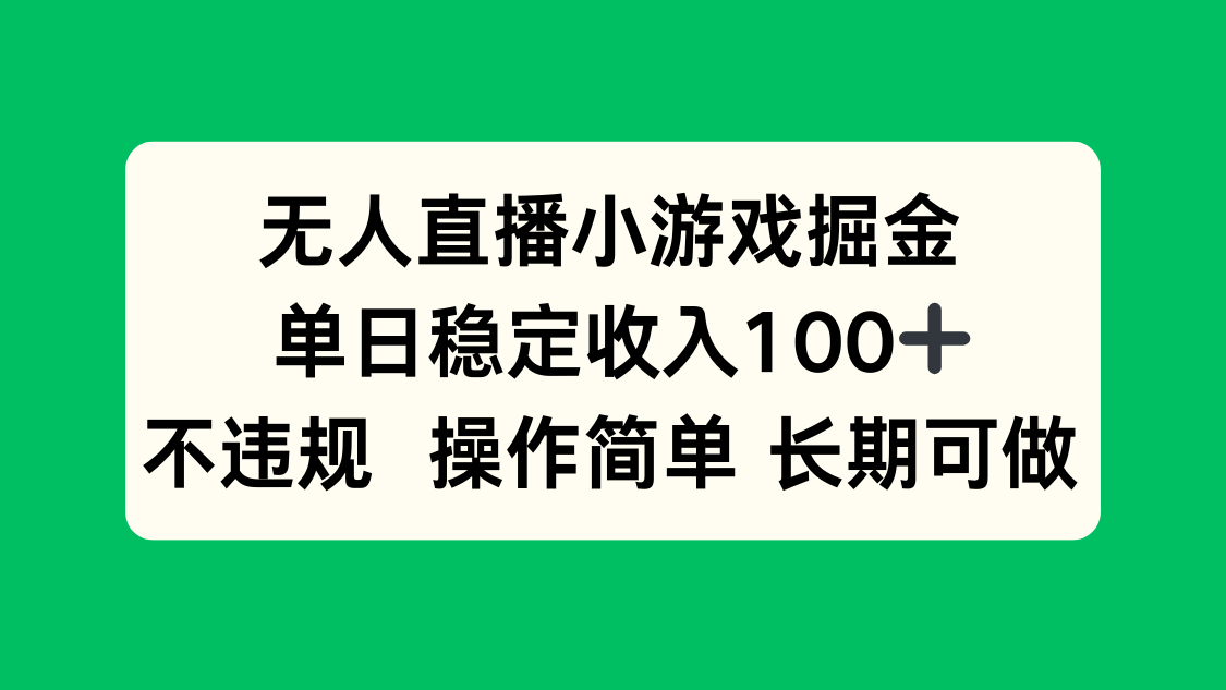 无人直播小游戏掘金，单日稳定收入100+，不违规操作简单 长期可做-网创资源站