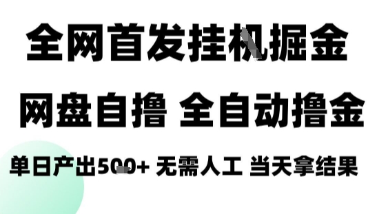 2025最新网盘自撸拉新，全自动运行，无需人工，日入4张+，小白可玩【揭秘】-网创资源站