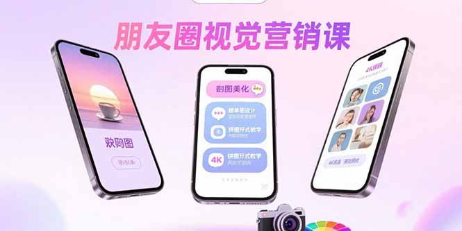 朋友圈视觉营销课：问候图美化，晒单图设计，拼图玩法教学-网创资源站