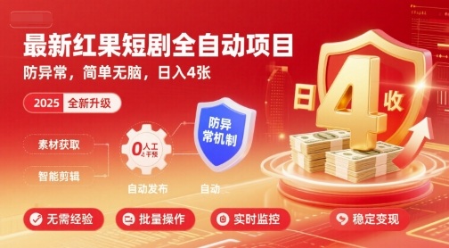 最新红果短剧全自动挂G项目，防异常，简单无脑，日入4张【揭秘】-网创资源站