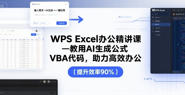 WPS Excel办公精讲课，教用 AI 生成公式，VBA 代码，助力高效办公-网创资源站