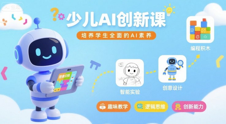 少儿AI创新课，培养学生全面的AI素养-网创资源站