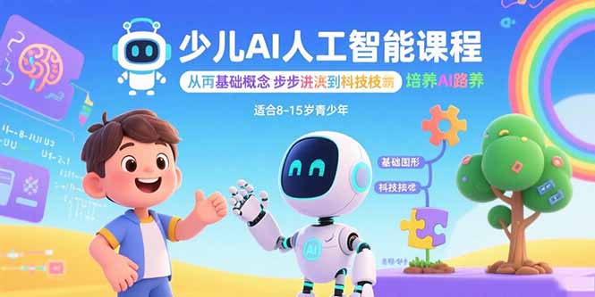 少儿AI人工智能课程：从基础概念逐步深入到核心技术 培养全面的AI素养-网创资源站