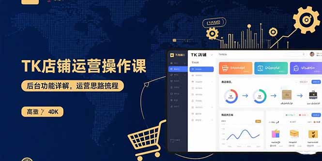 TK店铺运营实操课：后台功能详解，商品上架流程，运营思路拆解-网创资源站