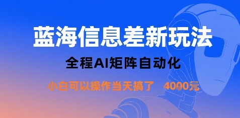 蓝海信息差新玩法，全程AI矩阵自动化小白可以操作当天搞了1k+-网创资源站