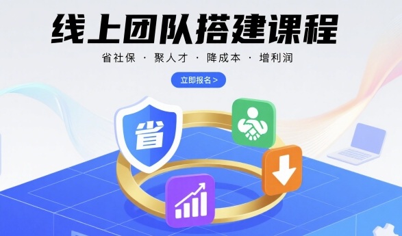 线上团队搭建课程，省社保，聚人才，降成本，增利润，团队管理必看-网创资源站
