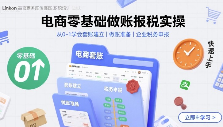 电商零基础做账报税实操快速上手，从0-1学会套账建立，做账准备，企业税务申报-网创资源站