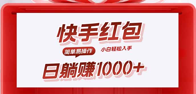 快手躺赚红包，无脑操作，日入1000+-网创资源站