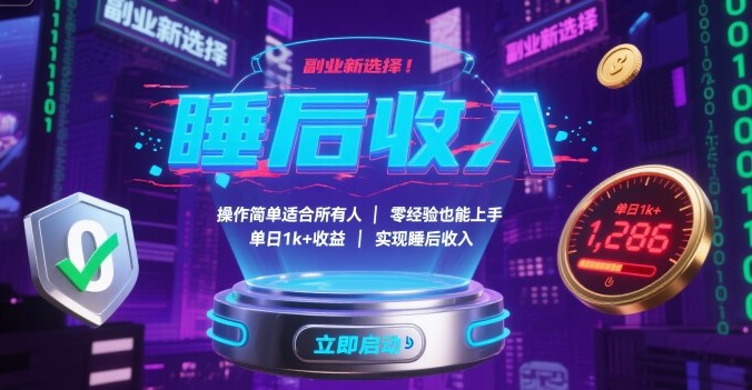 副业新选择！操作简单适合所有人，零经验也能上手，单日1k+收益，实现睡后收入【揭秘】-网创资源站