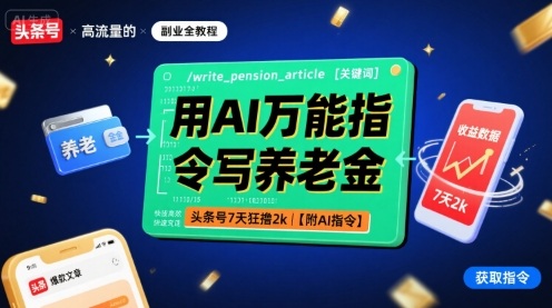用AI万能指令写养老金，头条号7天狂撸2k【附AI指令】-网创资源站