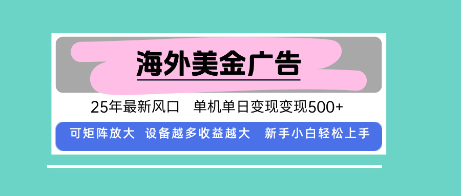最新海外广告美金，全自动挂机，单机单日500+，可矩阵放大，新手小白轻…-网创资源站