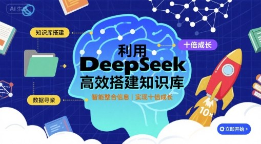 利用deepseek高效搭建知识库，实现十倍成长-网创资源站