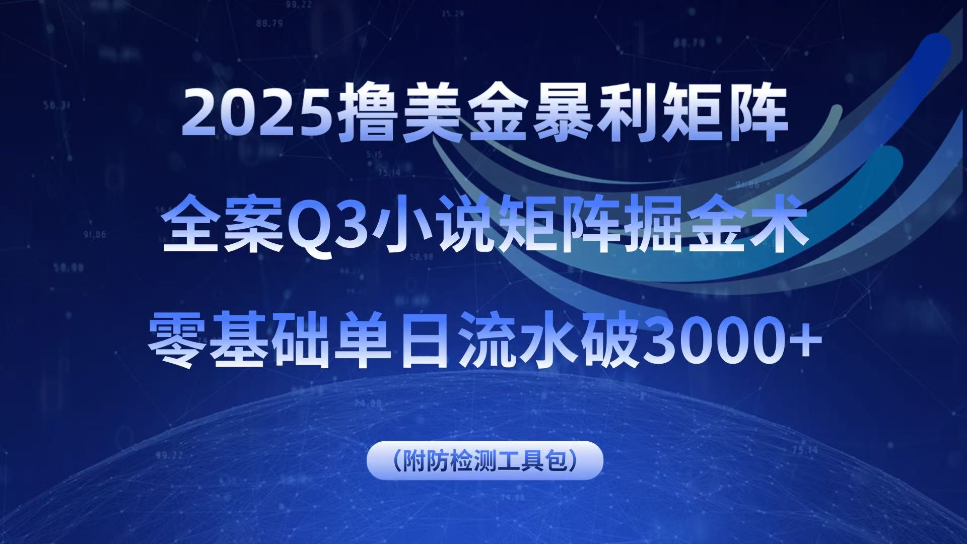 2025撸美金暴利矩阵，全案小说矩阵掘金术，零基础单日流水破3000+-网创资源站