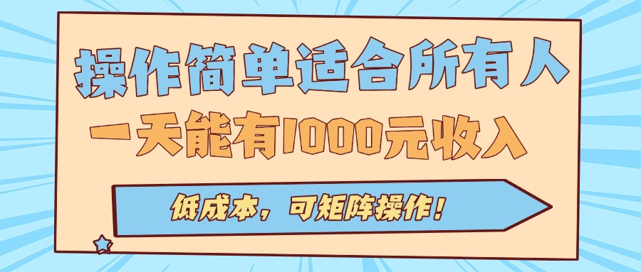 操作简单适合所有人全自动挂机项目，一天能有1000元收入，低成本，可矩…-网创资源站