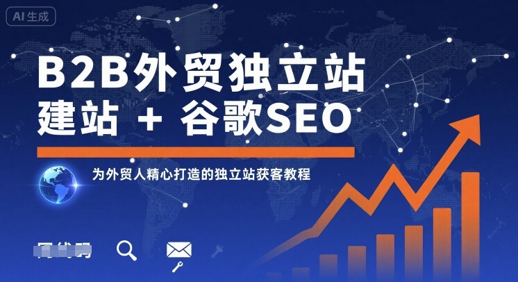 B2B外贸独立站建站+谷歌SEO，为外贸人精心打造的独立站获客教程-网创资源站