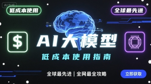 如何低成本使用全球最先进AI大模型，全网最全指南-网创资源站