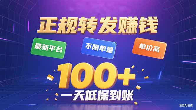今年最新正规平台 转发赚钱 不限单量，单价高，一天轻松100+-网创资源站
