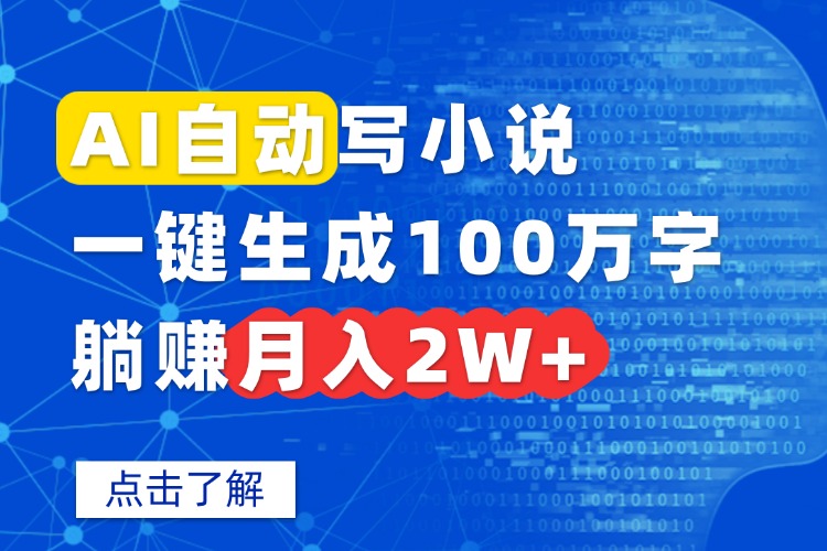 AI自动写小说，一键生成100万字，躺赚月入2W+-网创资源站