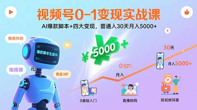 视频号0-1变现实战课：AI爆款脚本+四大变现，普通人30天月入5000+-网创资源站
