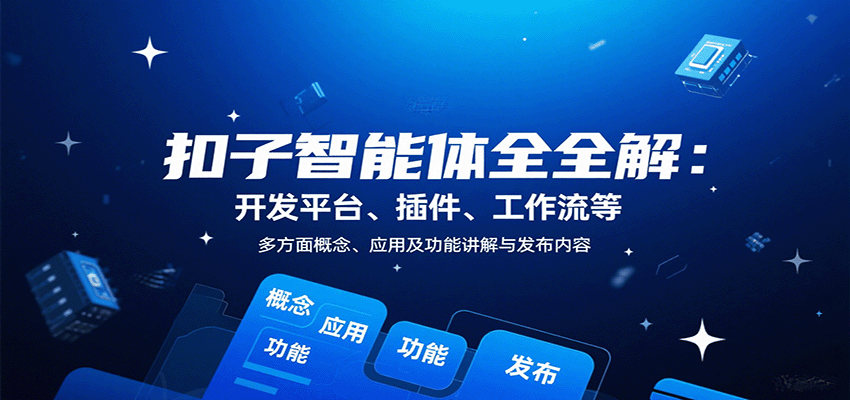 扣子智能体全解：开发平台、插件、工作流等多方面概念、应用及功能讲解与发布内容-网创资源站