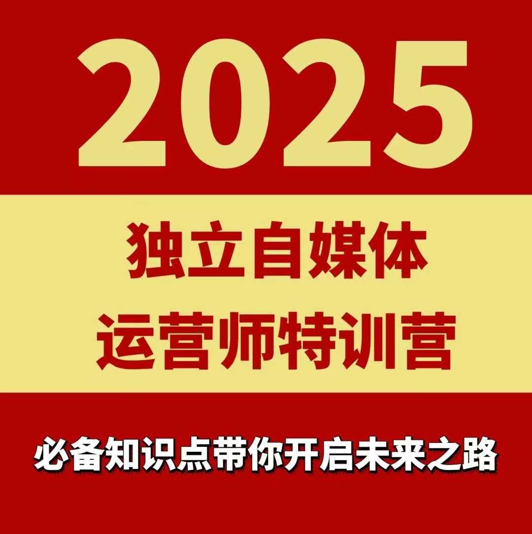 2025独立自媒体运营师特训营，一门针对本地实体运营+团购的课程-网创资源站