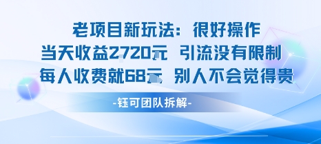 老项目新玩法当天收益1k+每个人收费68米 不违规不封号-网创资源站